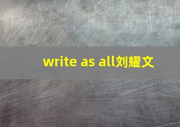 write as all刘耀文